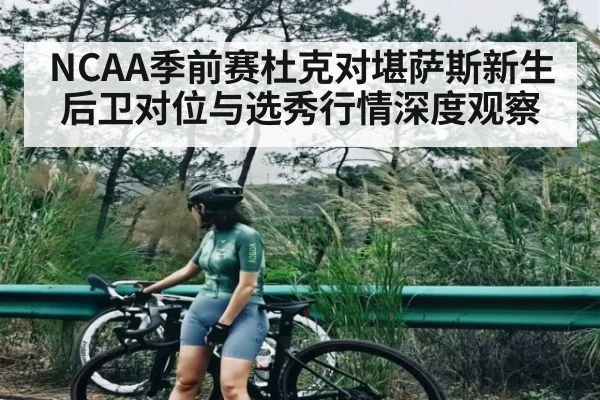 NCAA季前赛杜克对堪萨斯新生后卫对位与选秀行情深度观察